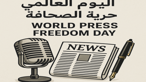 الصحافة الحرة.. درع حماية البيئة في وجه المصالح الاقتصادية 