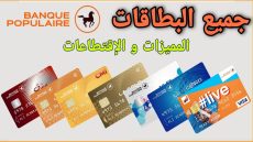 البنك الشعبي وماستركارد يطلقان البطاقة الجديدة Mastercard Platinum