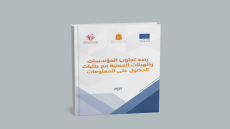 الحق في الحصول على المعلومة.. تقرير يكشف ضعف تجاوب المؤسسات المغربية مع الطلبات