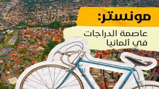 مدينة مونستر الألمانية.. تفوز مرة أخرى في المسابقة المناخية للدراجات