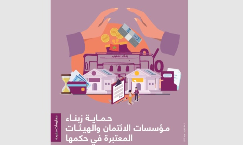 حماية زبناء الأبناك..دليل جديد من إصدار بنك المغرب