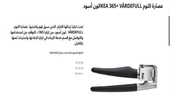 IKEA تسحب أداة لعصر الثوم بسبب خطر صحي محتمل