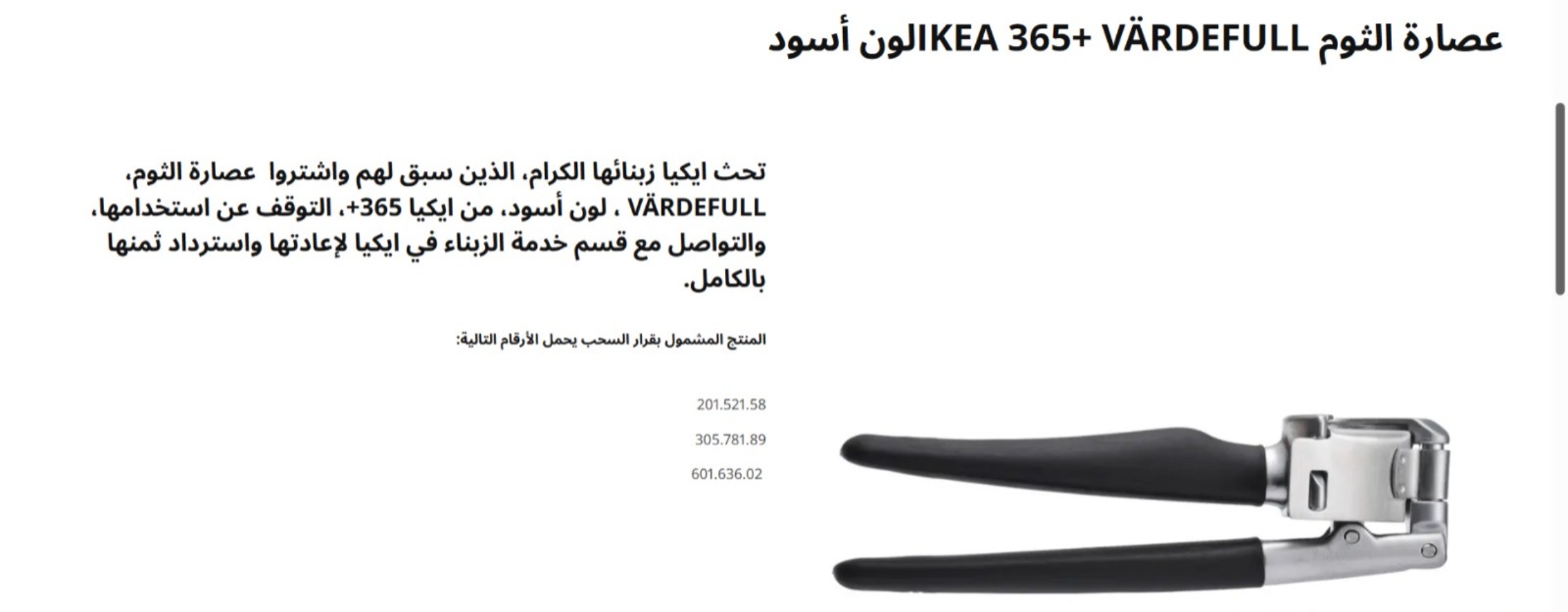 IKEA تسحب أداة لعصر الثوم بسبب خطر صحي محتمل