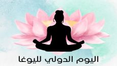 اليوم العالمي لليوغا تحت شعار : اليوغا من أجل أرض واحدة وصحة شاملة