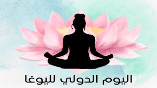 اليوم العالمي لليوغا تحت شعار : اليوغا من أجل أرض واحدة وصحة شاملة
