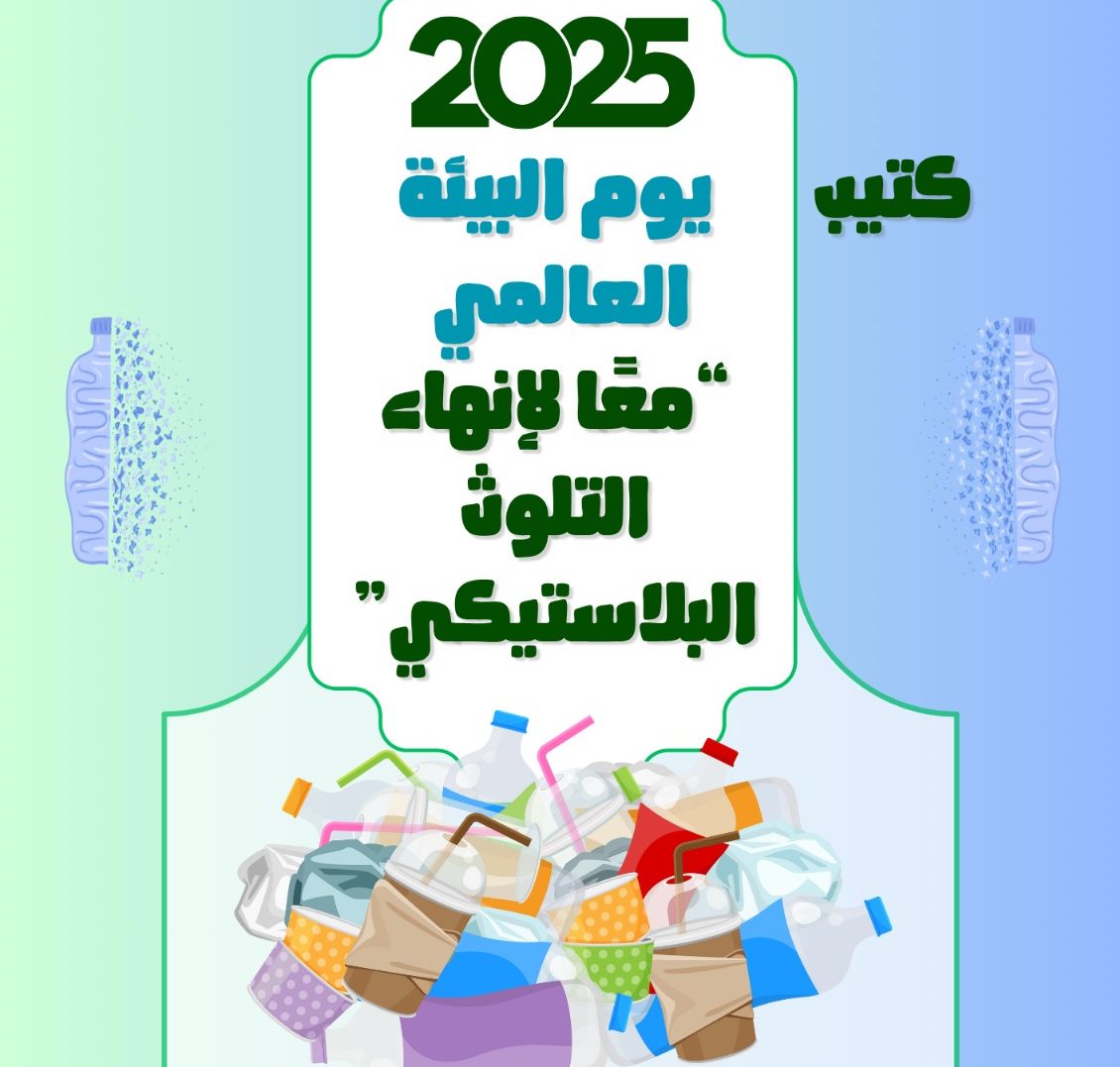 كتيب “معا لإنهاء التلوث البلاستيكي” بمناسبة اليوم العالمي للبيئة