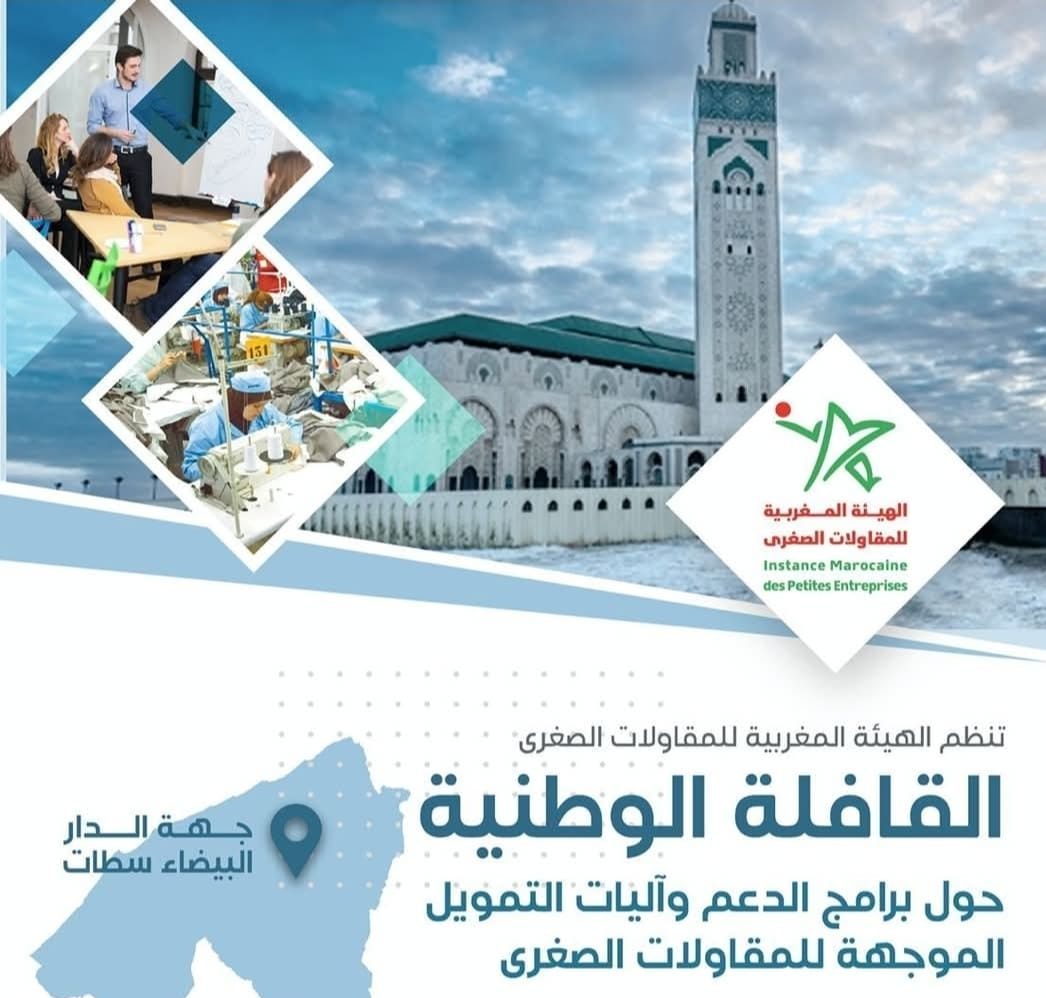 الدار البيضاء: الهيئة المغربية للمقاولات الصغرى تطلق مبادرة لدعم المشاريع المحلية