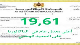 باكالوريا 2025..هبة بناني وعمر الحريري يتقاسمان أعلى معدل عام للنجاح