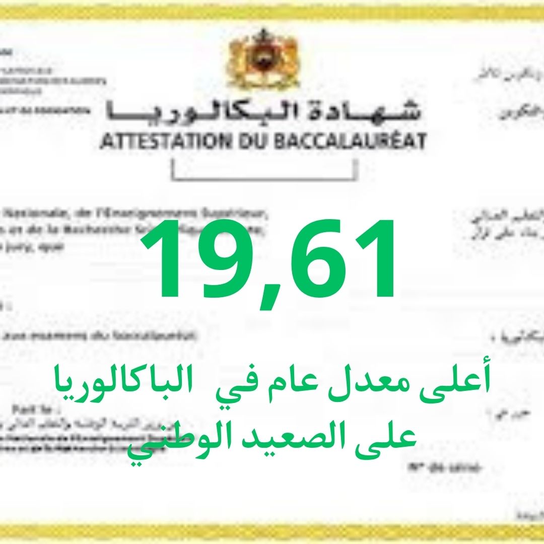 باكالوريا 2025..هبة بناني وعمر الحريري يتقاسمان أعلى معدل عام للنجاح