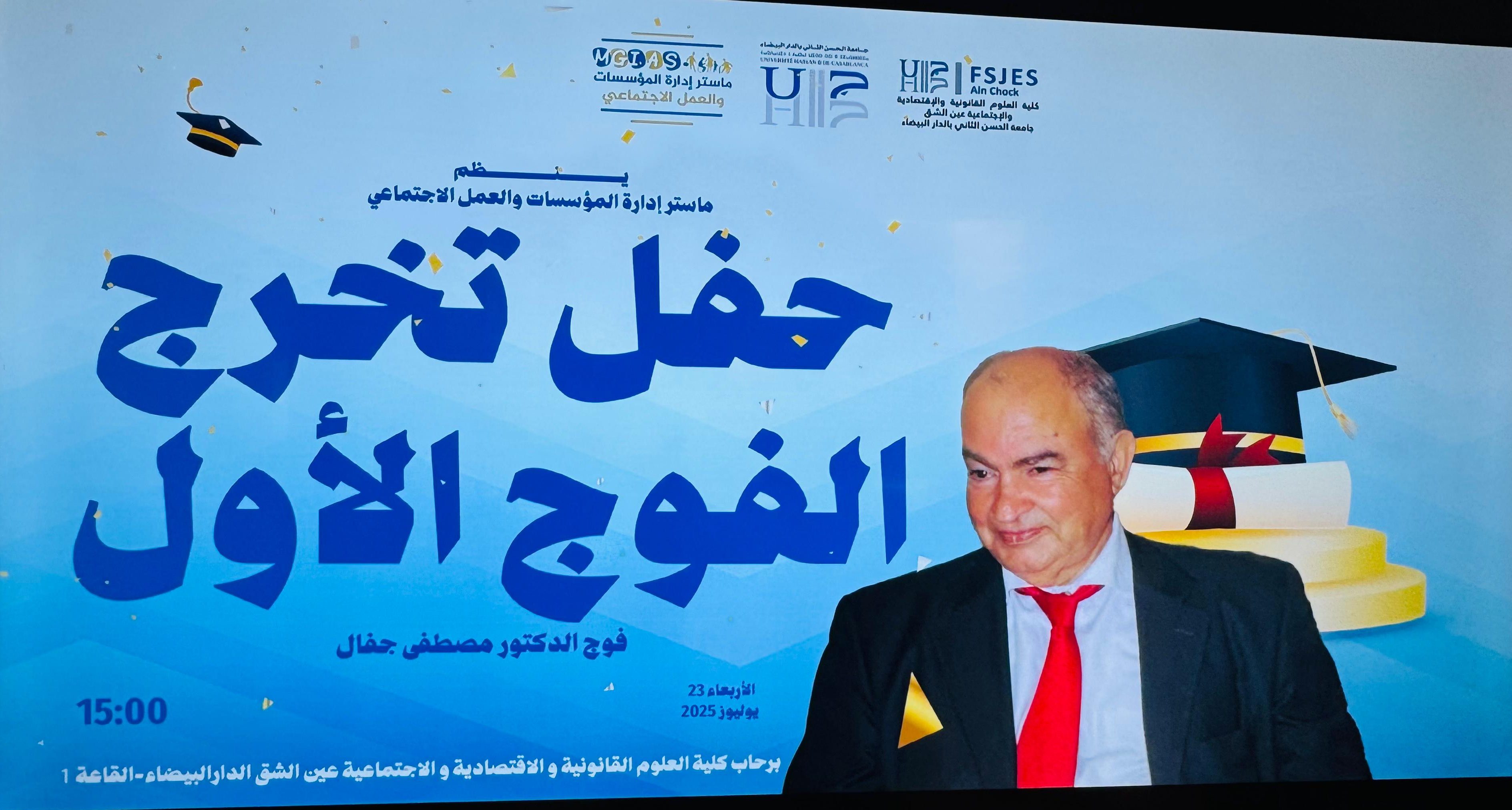 تتويج الفوج الأول لماستر إدارة المؤسسات والعمل الاجتماعي.. وتكريم مؤثر للدكتور مصطفى جفال