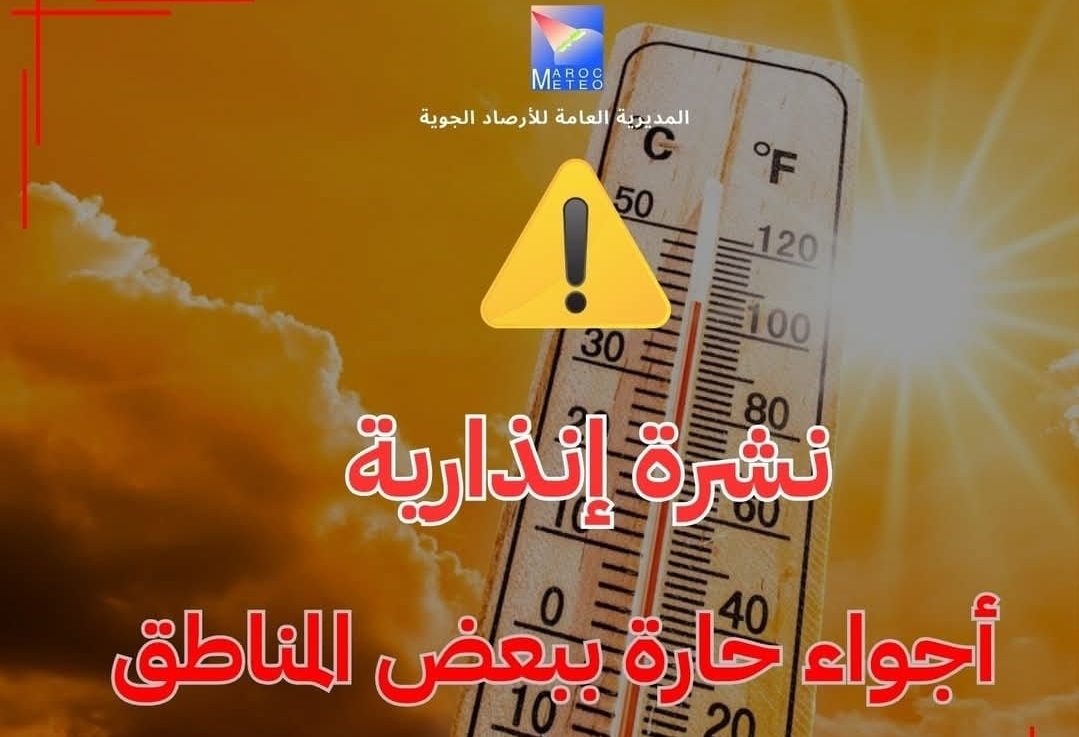 طقس المغرب.. نشرة إنذارية
