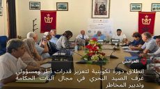 العرائش: دورة تكوينية حول حكامة غرف الصيد البحري وتدبير المخاطر