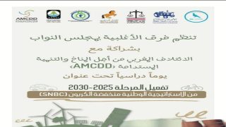 مجلس النواب يحتضن يوما دراسيا حول تفعيل الاستراتيجية الوطنية منخفضة الكربون