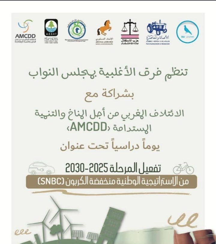 مجلس النواب يحتضن يوما دراسيا حول تفعيل الاستراتيجية الوطنية منخفضة الكربون