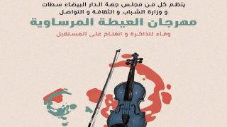 جهة الدارالبيضاء-سطات تحتفي بتراث العيطة المرساوية