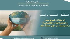 مراكش: دعوة للاستكتاب في ندوة دولية حول المخاطر الصحية والبيئية