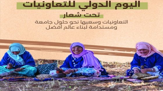 اليوم الدولي للتعاونيات في 2025.. إعلان أممي بجعلها سنة دولية للتعاونيات