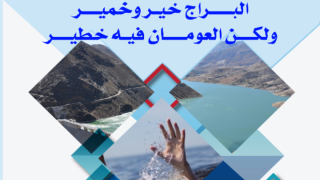 وكالة الحوض المائي لأم الربيع تدعو إلى تجنب السباحة في السدود