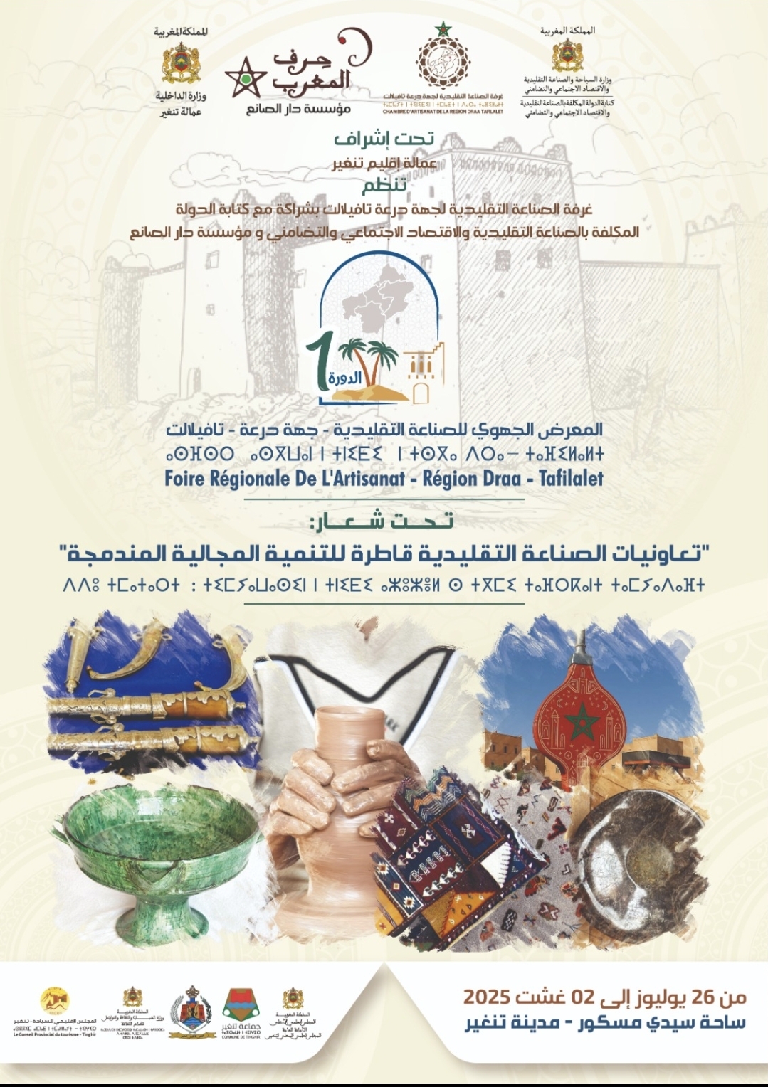 تنغير تستعد لاستضافة المعرض الجهوي الأول للصناعة بجهة درعة تافيلالت