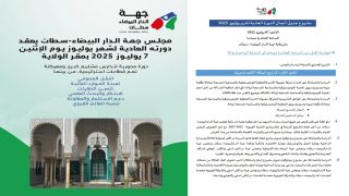 مشاريع جديدة على طاولة مجلس جهة الدار البيضاء سطات