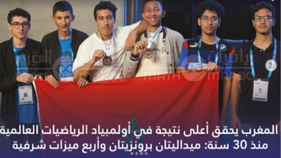 المغرب يتألق في أولمبياد الرياضيات بأستراليا: إنجاز هو الأفضل منذ ثلاثة عقود