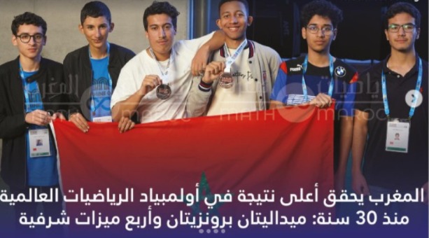 المغرب يتألق في أولمبياد الرياضيات بأستراليا: إنجاز هو الأفضل منذ ثلاثة عقود