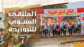 تارودانت.. الملتقى السنوي للتبوريدة في دورته السابعة