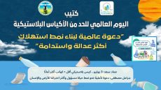 إصدار كتيب توعوي بمناسبة اليوم العالمي للحد من استخدام الأكياس البلاستيكية 2025