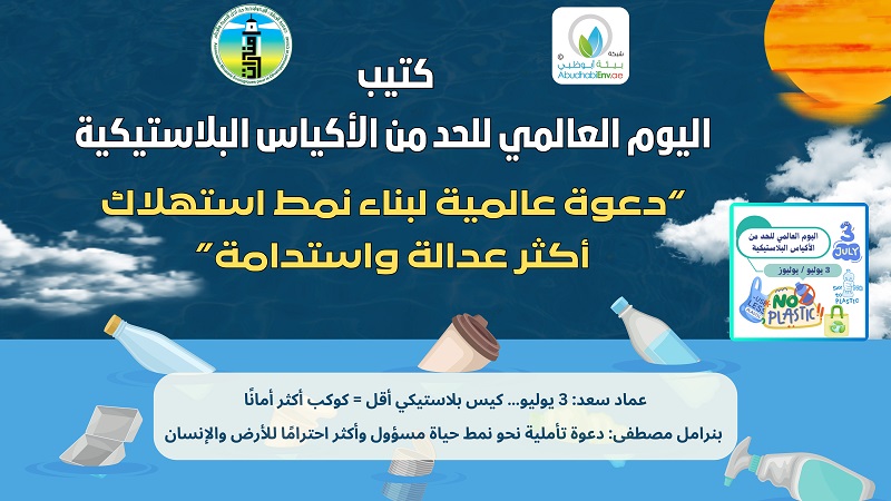 إصدار كتيب توعوي بمناسبة اليوم العالمي للحد من استخدام الأكياس البلاستيكية 2025