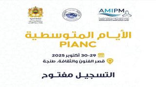طنجة.. فتح التسجيل للأيام المتوسطية للهندسة المينائية والساحلية PIANC