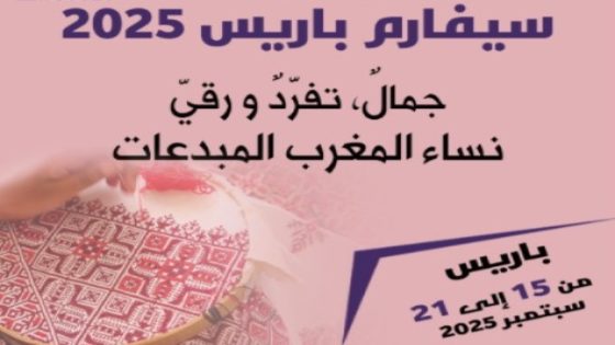 سيفارم باريس 2025.. الحرفيات المغربيات يتألقن في عاصمة النور