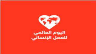 اليوم العالمي للعمل الإنساني 2025: "تحرّكوا من أجل حماية عمال الإغاثة"