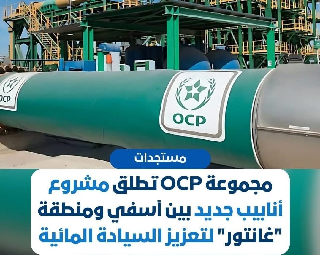 السيادة المائية.. مجموعة OCP تطلق مشروع أنابيب جديد بين آسفي ومنطقة “غانتور”