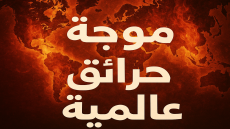 موجة حرائق عالمية