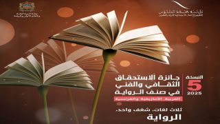 مؤسسة محمد السادس للنهوض بالأعمال الاجتماعية.. تنظم النسخة 5 من جائزة الاستحقاق الثقافي والفني