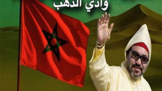 الذكرى الـ46 لاسترجاع وادي الذهب: ملحمة الوحدة الترابية ومسار التنمية المستدامة