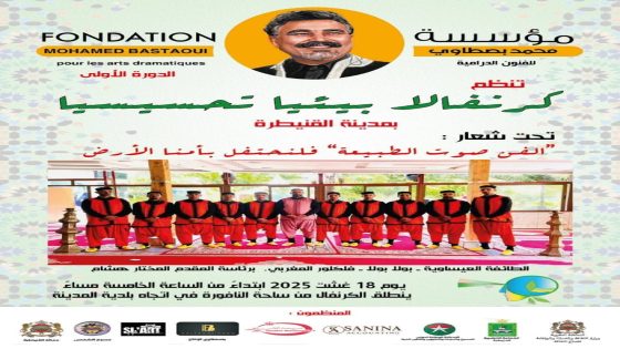 القنيطرة تحتضن أول كرنفال بيئي تحسيسي تنظمه مؤسسة محمد بسطاوي للفنون الدرامية