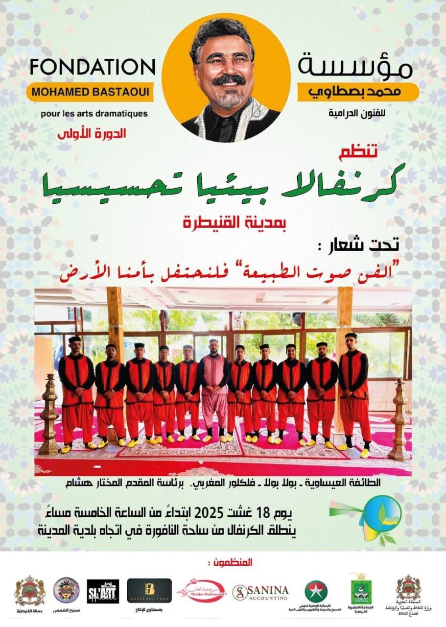 القنيطرة تحتضن أول كرنفال بيئي تحسيسي تنظمه مؤسسة محمد بسطاوي للفنون الدرامية