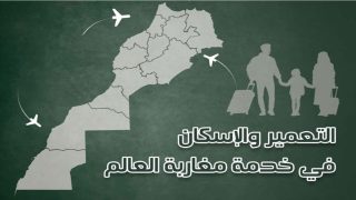 قافلة التعمير والإسكان تجوب مدن المملكة لخدمة مغاربة العالم صيف 2025