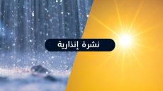 نشرة إنذارية .. موجة حر وزخات رعدية مصحوبة بتساقط البرد وبهبات رياح بعدد من مناطق المملكة