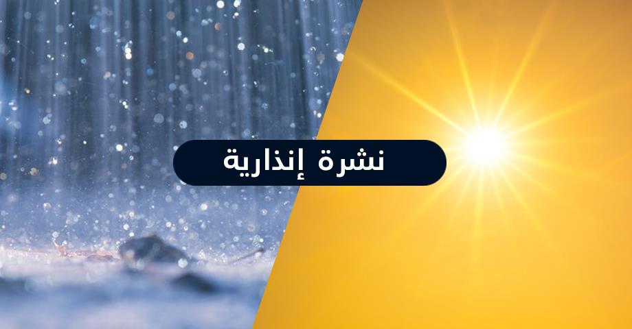 نشرة إنذارية .. موجة حر وزخات رعدية مصحوبة بتساقط البرد وبهبات رياح بعدد من مناطق المملكة