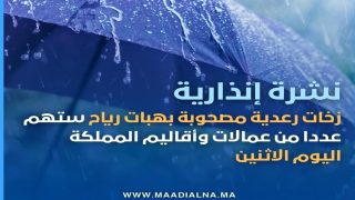 طقس المغرب..  نشرة إنذارية من مستوى يقظة برتقالي