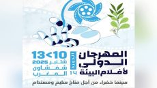 الدورة الرابعة عشرة من المهرجان الدولي لأفلام البيئة شفشاون