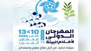 الدورة الرابعة عشرة من المهرجان الدولي لأفلام البيئة شفشاون