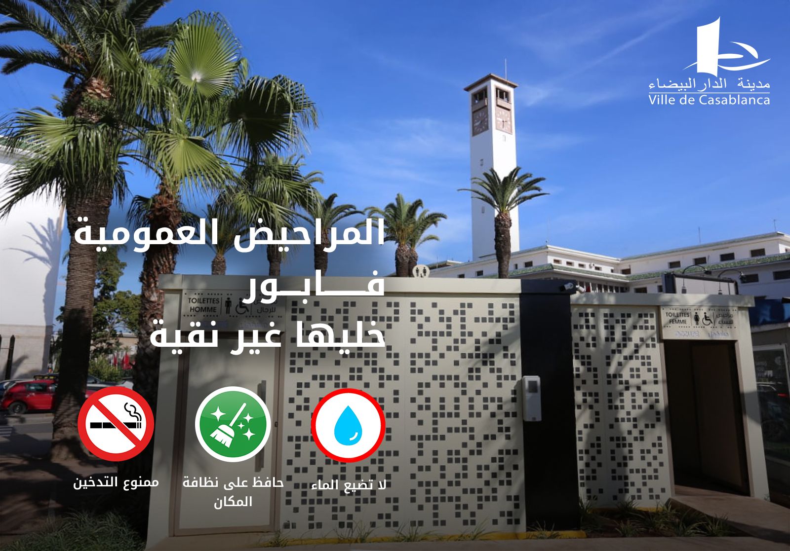 جماعة الدار البيضاء.. جيل جديد من المراحيض العمومية المجانية 