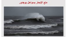 منع الإبحار بسواحل بوجدور بسبب اضطرابات جوية