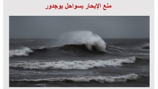 منع الإبحار بسواحل بوجدور بسبب اضطرابات جوية