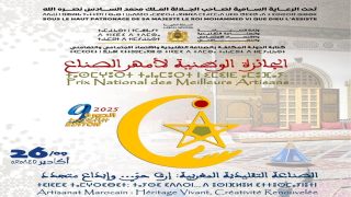 أݣادير تحتضن الدورة التاسعة للجائزة الوطنية لأمهر الصناع 