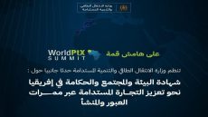 وزارة الانتقال الطاقي تنظم حدثا بيئيا على هامش قمة WorldPtX SUMMIT