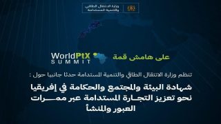 وزارة الانتقال الطاقي تنظم حدثا بيئيا على هامش قمة WorldPtX SUMMIT